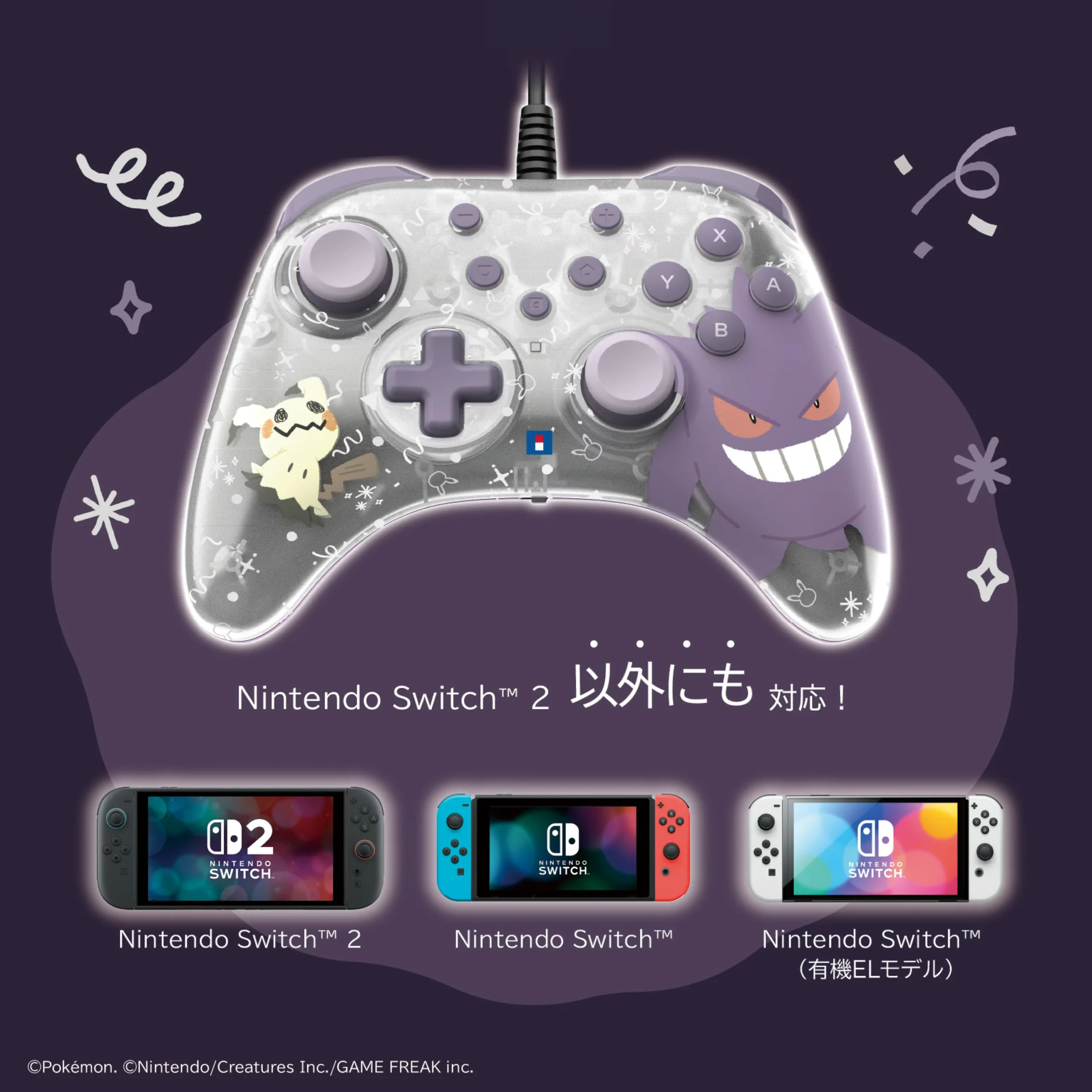 Switch 2のゲンガー＆ミミッキュコントローラーが欲しい？「ゴースト